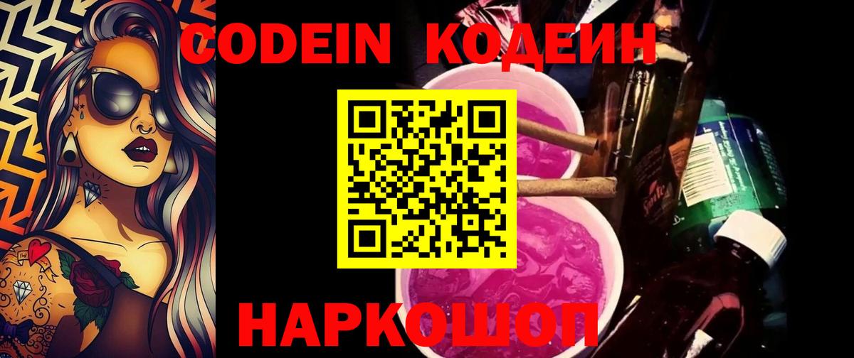 Кодеин Purple Drank Нерюнгри